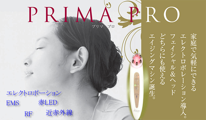 5機能 美顔器 プリマプロ エレクトロポレーション+RF+LED+EMS ホームケア　