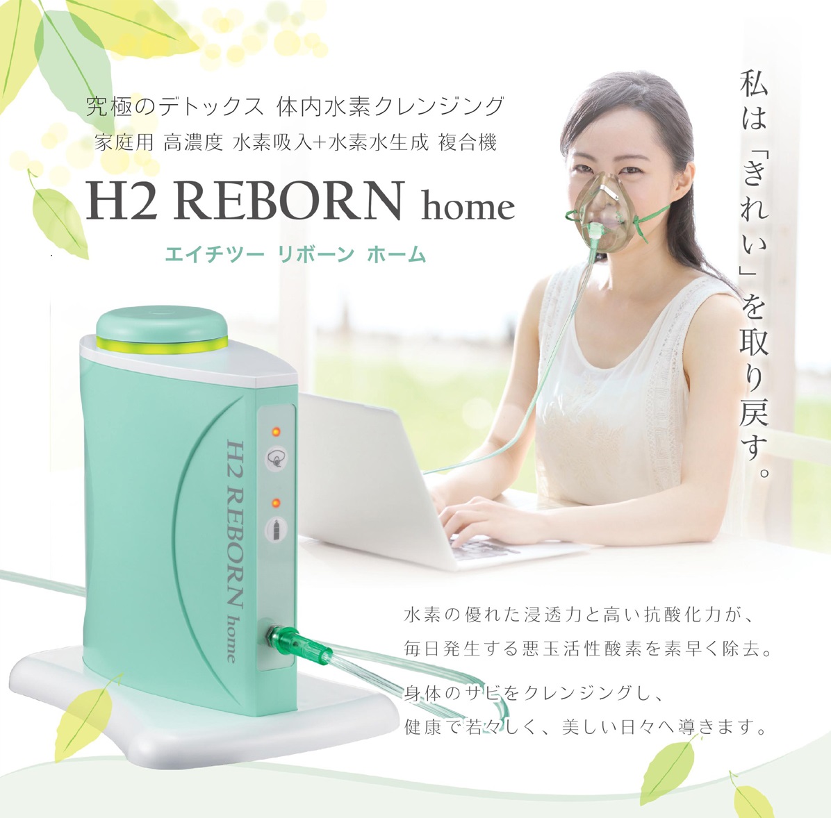 水素吸入 H2 REBORN home 家庭用 高濃度 水素生成マシン