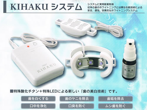 デンタルホワイトニング マシン 光触媒 KIHAKU 日本製で最高評価