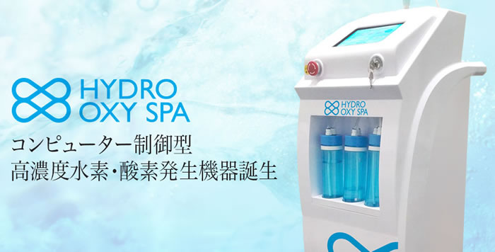 hydrospa1 水素吸入 ハイドロオキシースパ(Hydro OxySpa)2万ppm 高濃度水素