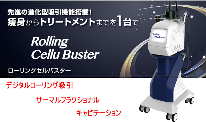 痩身機 ローリング セルバスター 吸引・キャビテーション・サーマルフラクショナル