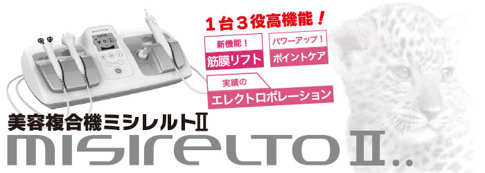 ミシレルト2 （misireltoⅡ） 1台3役 フェイシャルマシン 美白 リフトアップ 筋膜リフト