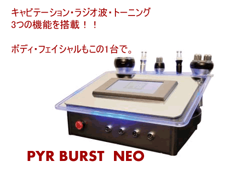 pyrburst neo 中古美容機器 パイラバーストネオ 3機能複合美容機器 キャビテーション ラジオ波 トーニング