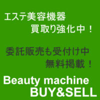 エステ美容機器買取り　委託販売無料掲載！