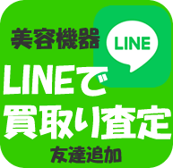 LINEで美容機器買取り　エステ美容機器買取り　委託販売無料掲載！