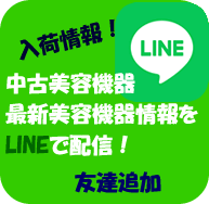 LINEで中古美容機器　最新美容機器情報配信