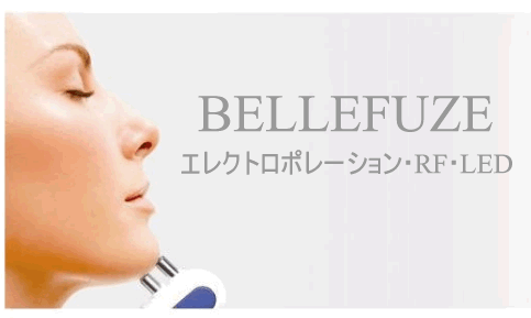 ベルフューズ　　BELLEFUZE ラジオ波・エレクトロ導入・LED