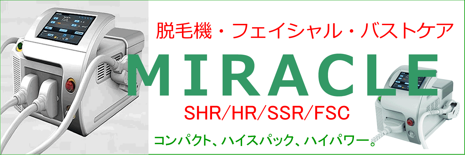 ミラクル脱毛機　SHR IPL 高速連射脱毛機　フォトフェイシャル　バストケア