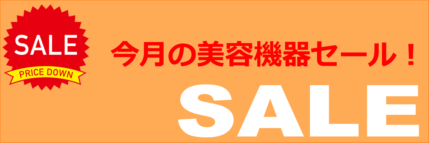 美容機器セール販売 脱毛機 痩身機 美顔機　業務用美容機器セール　中古美容機器販売