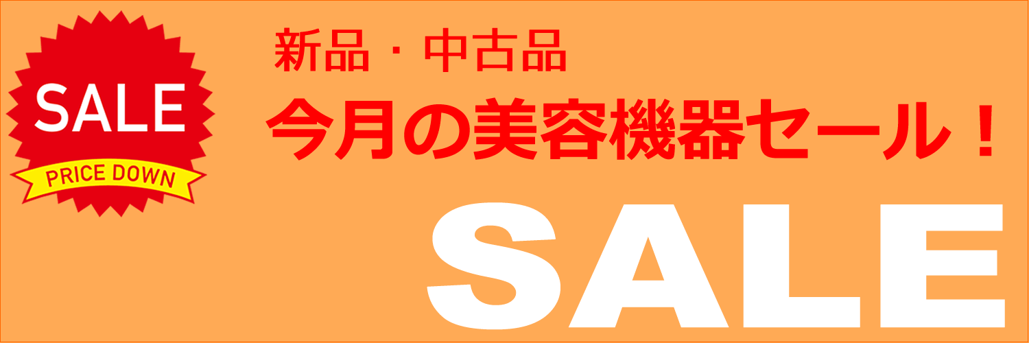 美容機器セール販売 脱毛機 痩身機 美顔機　業務用美容機器セール　中古美容機器販売