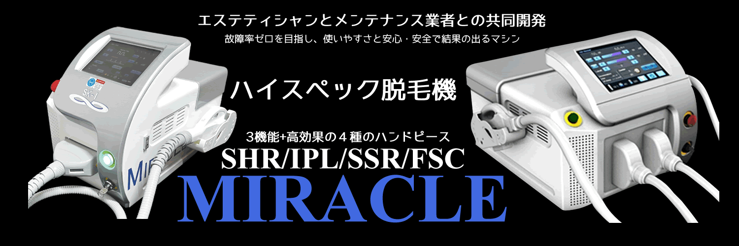 ミラクル脱毛機 業務用連射脱毛機 SK-1 MK-2 光フェイシャル バストケア SHR脱毛