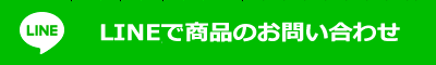 LINEで商品のお問い合わせ