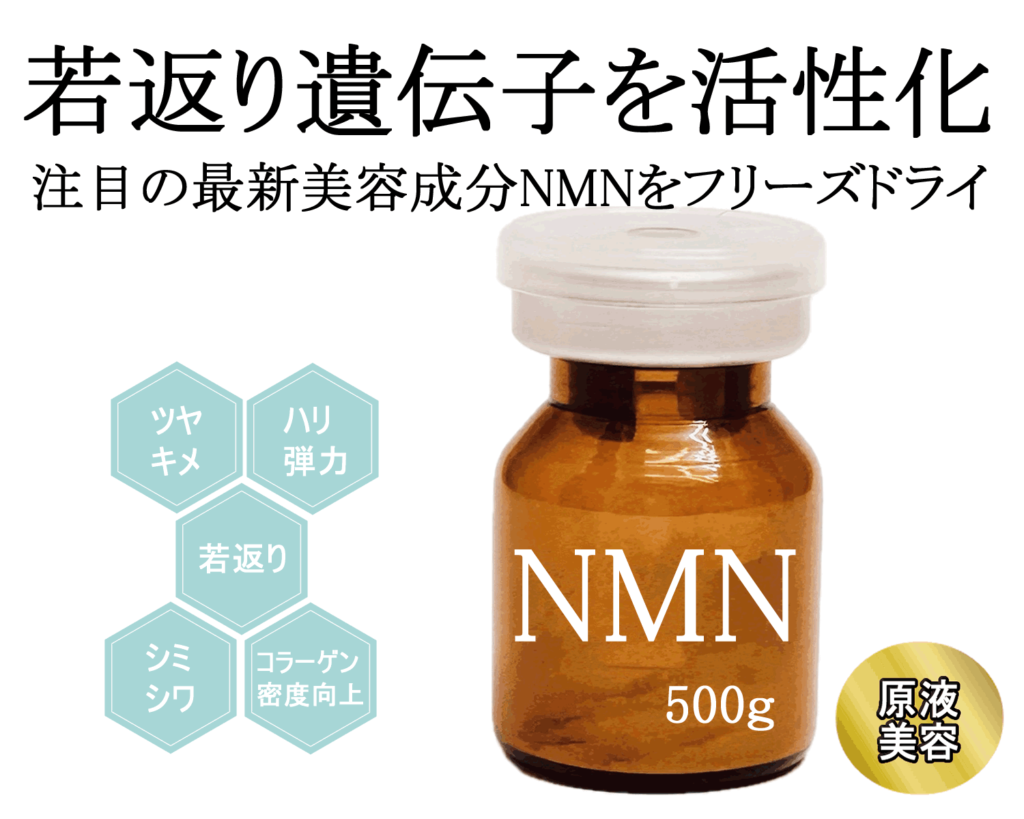 NAD+ 若返り美容成分 原液フリーズドライ サーチュイン遺伝子