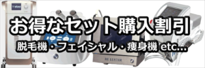 美容機器セット購入割引　おまとめ購入割引