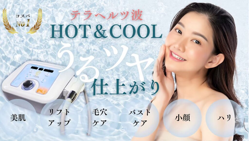 D-COOL HOT＆COOL テラヘルツ波 エレクトロポレーション フェイシャル・バストケア