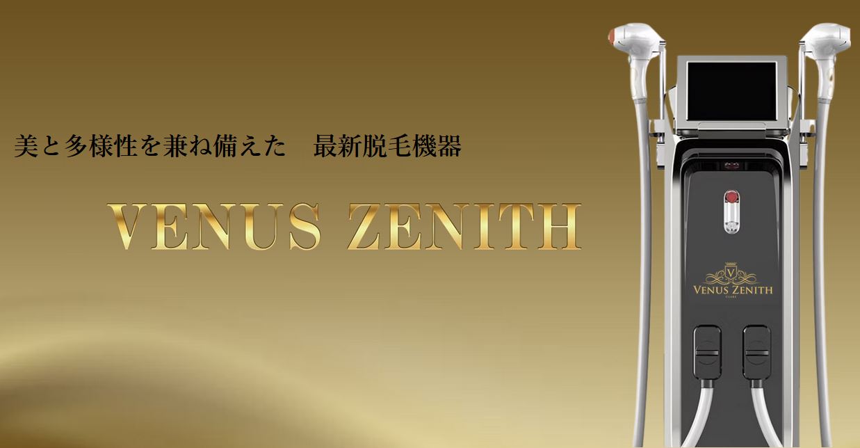 業務用脱毛機 ビーナスゼニス venuszenith