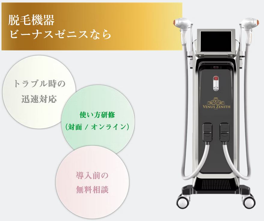業務用脱毛機 ビーナスゼニス venuszenith