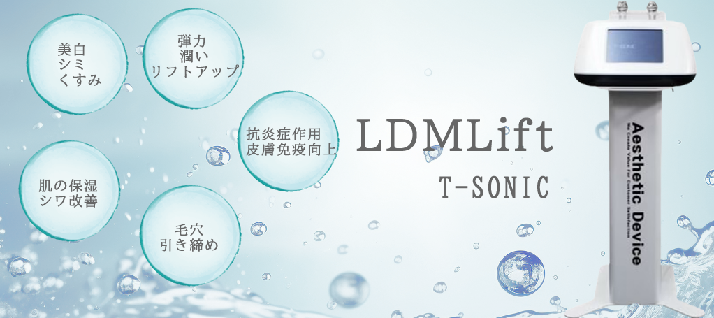  LDMLift（エルディエムリフト）T-SONIC 超音波