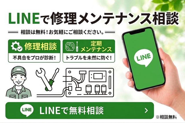 LINEで修理メンテナンス相談
