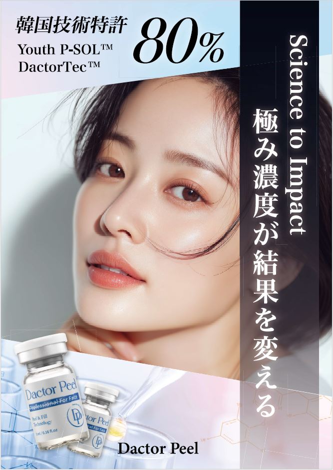 ダクトピール（Dactor-Peel) 韓国技術特許 Youth P-SOL DactorTec 80%配合 濃度