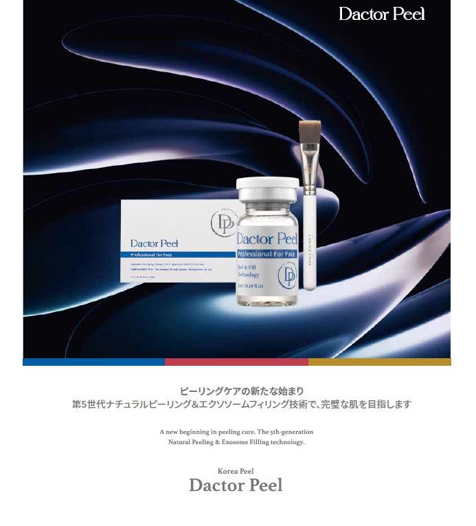 ダクトピール（Dactor-Peel) 韓国技術特許 Youth P-SOL DactorTec 80%配合 濃度