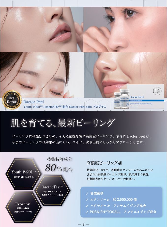 ダクトピール（Dactor-Peel) 韓国技術特許 Youth P-SOL DactorTec 80%配合 濃度