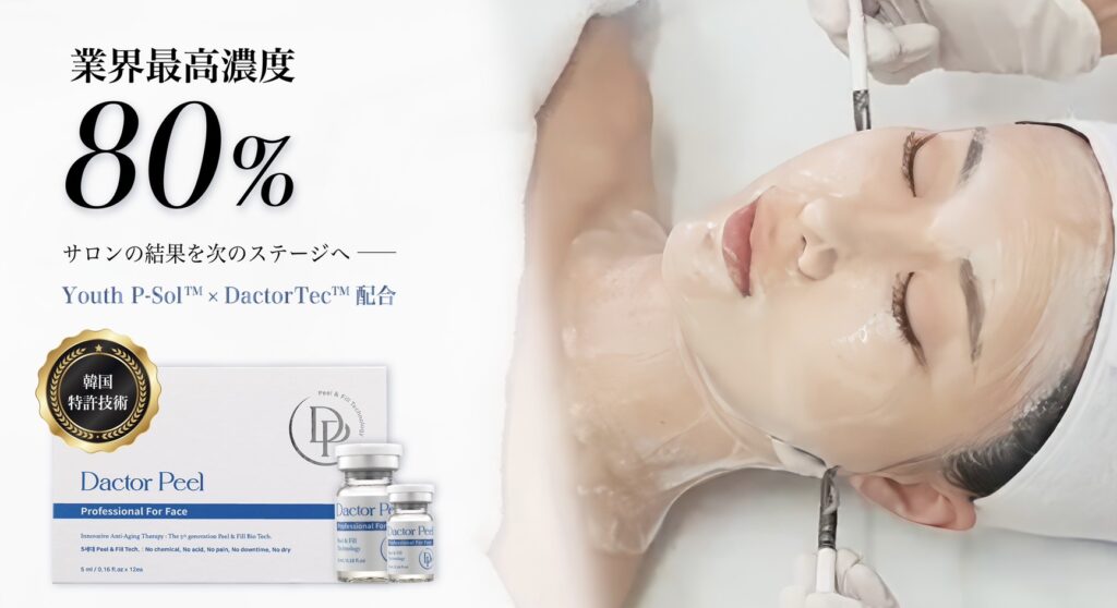 dactor peel1 ダクトピール(Dactor-Peel) 韓国技術特許 Youth P-SOL DactorTec 80%配合 濃度