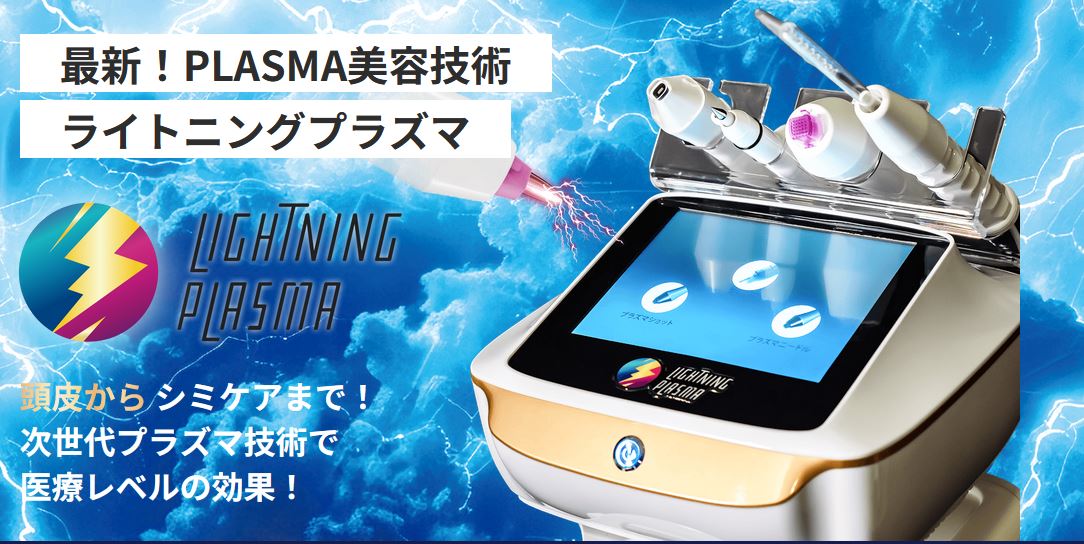 lightning plasma 1 ライトニングプラズマ フェイシャル美容機器 プラズマフラクショナル