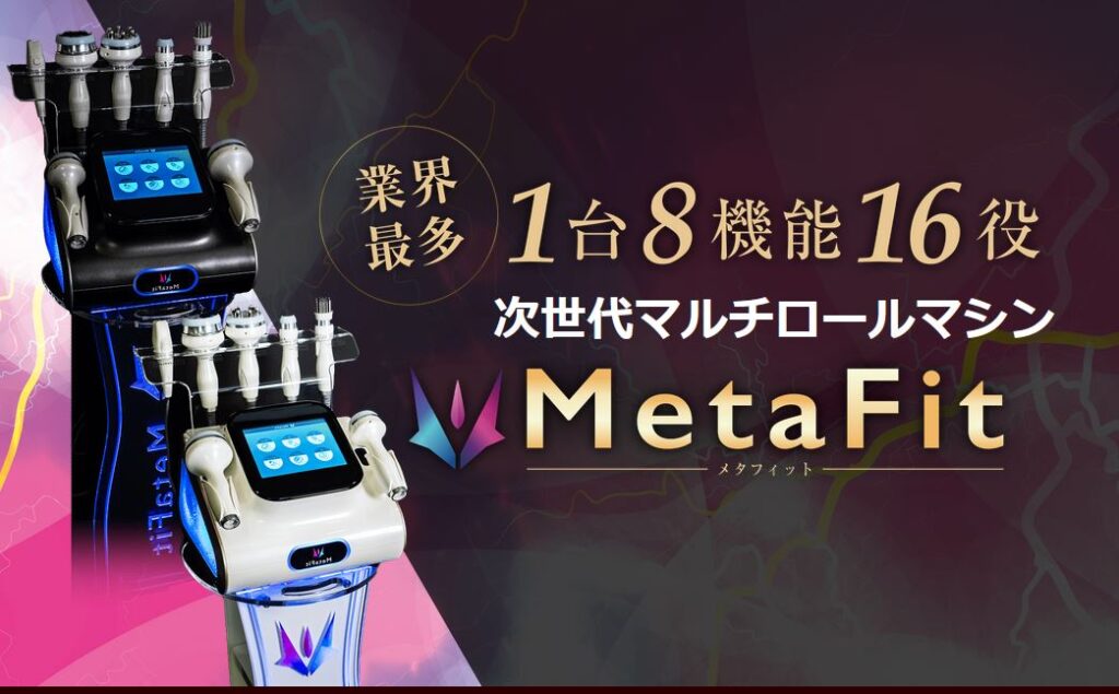 Metafit（メタフィット）１台８機能16役 美容機器 次世代マルチロールマシン