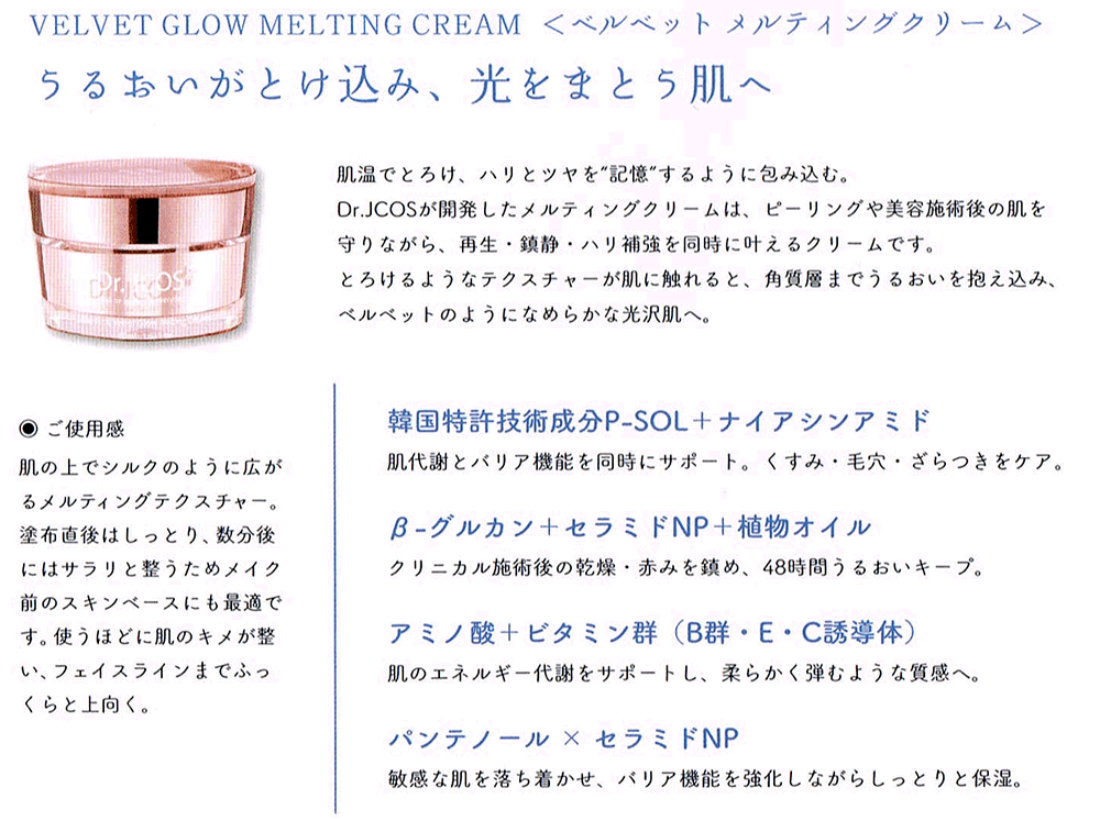 dr.jcos velvet glow melting cream Dr.JCOS ベルベットメルティングクリーム