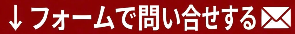 フォームで問い合わせ