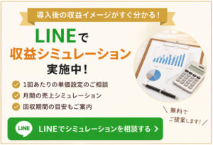 LINEで無料相談受付中　収益シュミレーション
