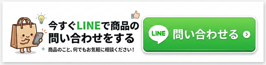 LINEで商品の問い合わせ