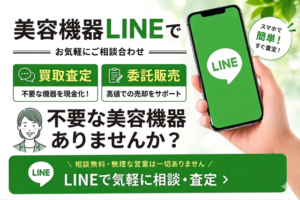 LINEで美容機器買取り 委託販売無料掲載