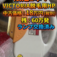脱毛機VICTORIAのHRハンドピース中古
