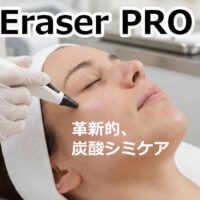 イレイザープロ　炭酸シミケア