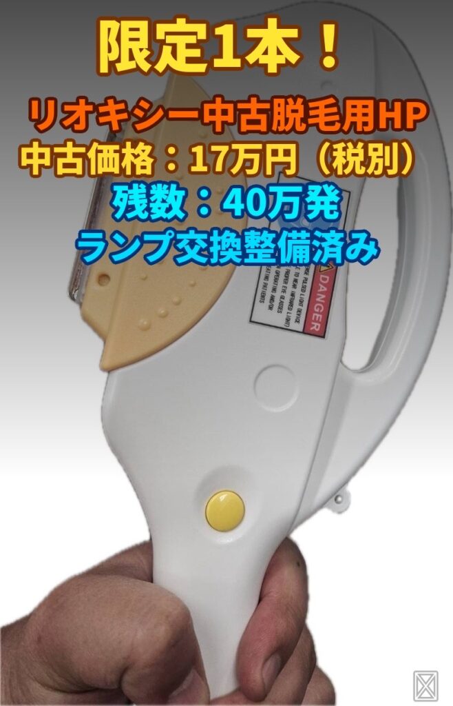 脱毛機 リオキシー 中古脱毛用ハンドピース