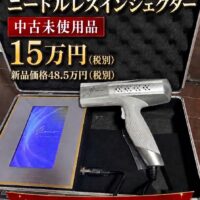ニードルレスインジェクター （水光ガン）中古未使用品